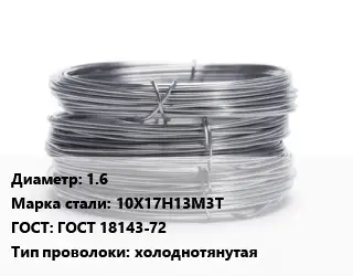 Проволока нержавеющая холоднотянутая 1.6 Сталь: 10Х17Н13М3Т ГОСТ: ГОСТ 18143-72 холоднотянутая